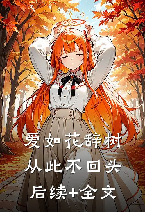爱如花辞树，从此不回头后续+全文