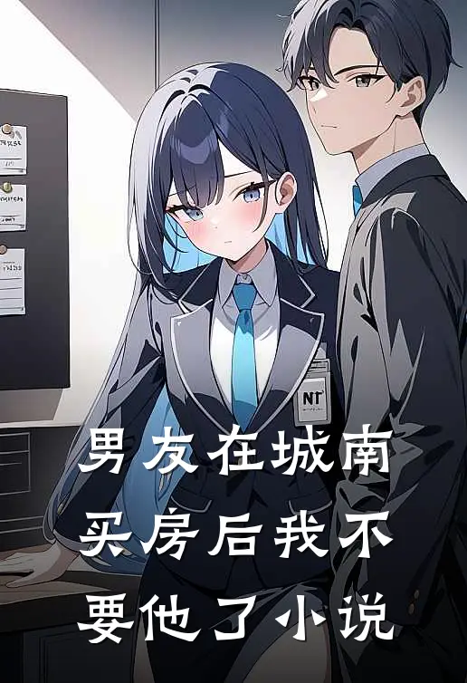 男友在城南买房后我不要他了小说