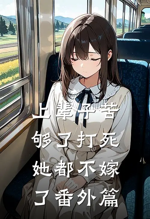 上辈子苦够了打死她都不嫁了番外篇