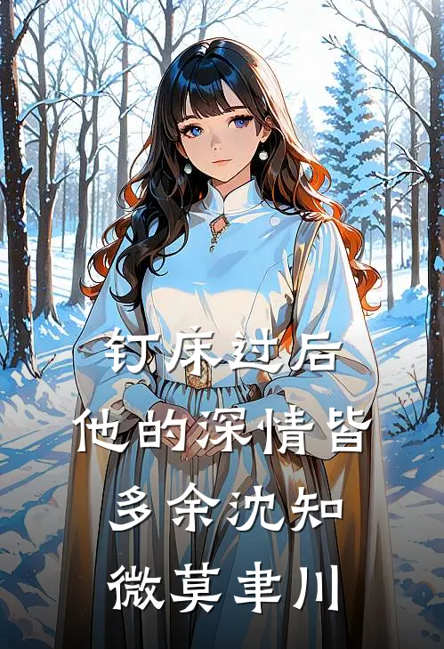 钉床过后，他的深情皆多余沈知微莫聿川