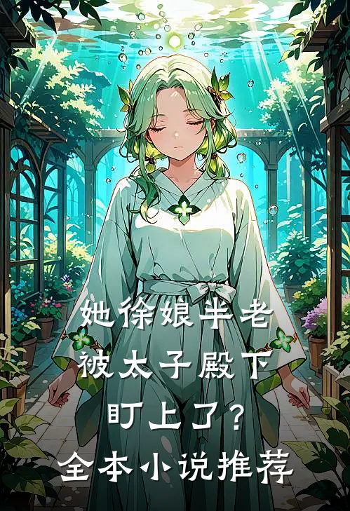 她徐娘半老，被太子殿下盯上了？全本小说推荐