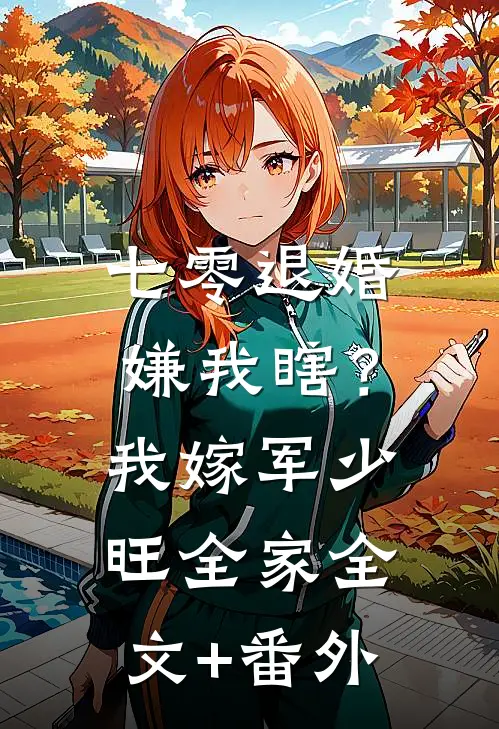 七零退婚嫌我瞎？我嫁军少旺全家全文+番外