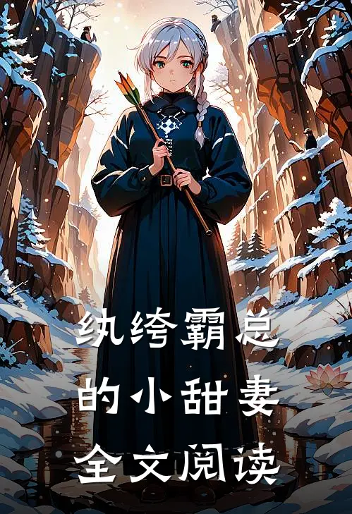 纨绔霸总的小甜妻全文阅读