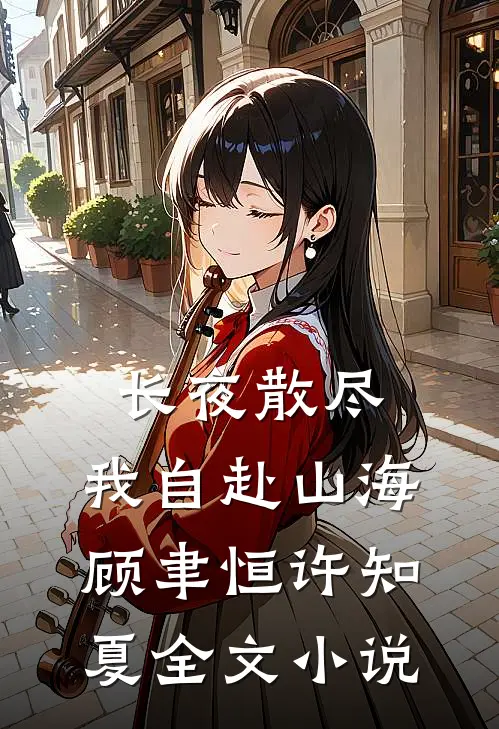 长夜散尽，我自赴山海顾聿恒许知夏全文小说