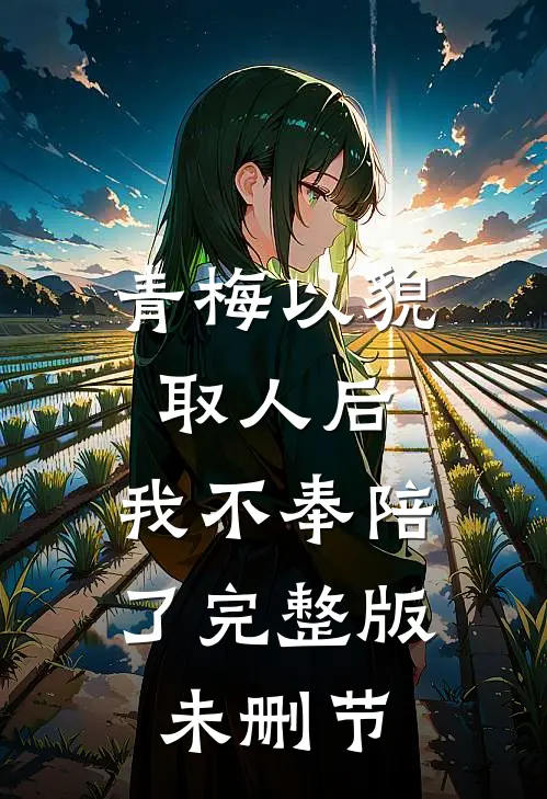 青梅以貌取人后，我不奉陪了完整版未删节