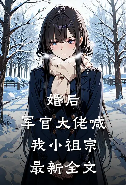 婚后，军官大佬喊我小祖宗最新全文