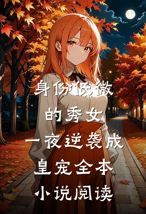 身份低微的秀女，一夜逆袭成皇宠全本小说阅读