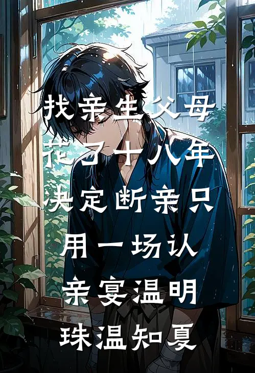 找亲生父母花了十八年，决定断亲只用一场认亲宴温明珠温知夏