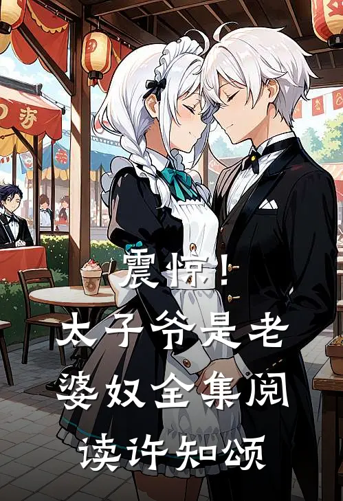 震惊！太子爷是老婆奴全集阅读许知颂
