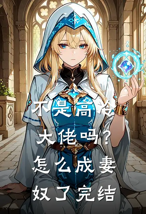 不是高冷大佬吗？怎么成妻奴了完结