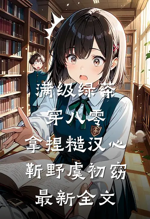 满级绿茶穿八零，拿捏糙汉心靳野虞初窈最新全文