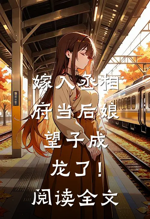 嫁入丞相府当后娘，望子成龙了！阅读全文