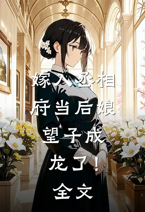 嫁入丞相府当后娘，望子成龙了！全文