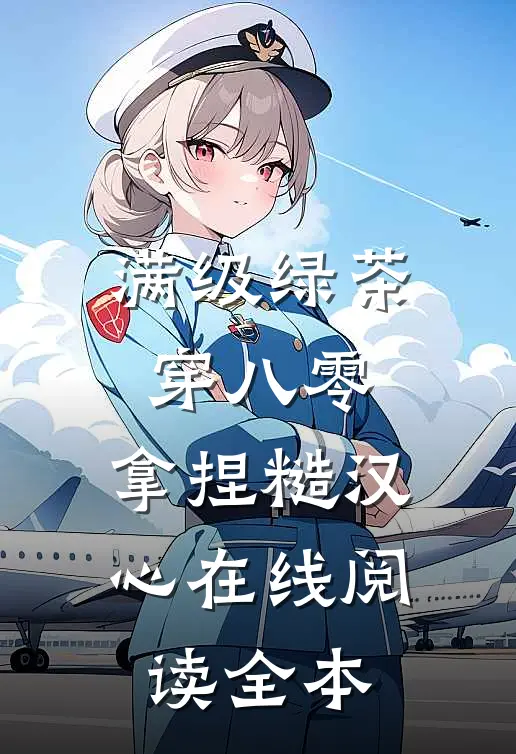 满级绿茶穿八零，拿捏糙汉心在线阅读全本