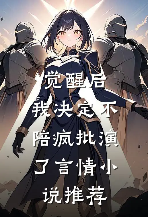 觉醒后，我决定不陪疯批演了言情小说推荐