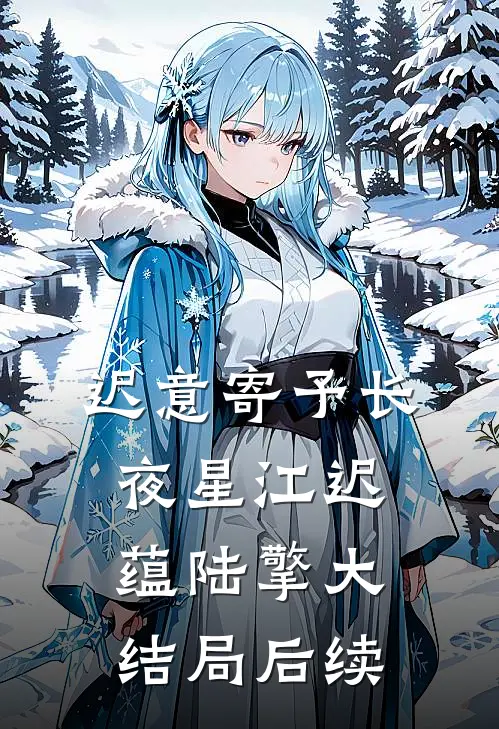 迟意寄予长夜星江迟蕴陆擎大结局后续