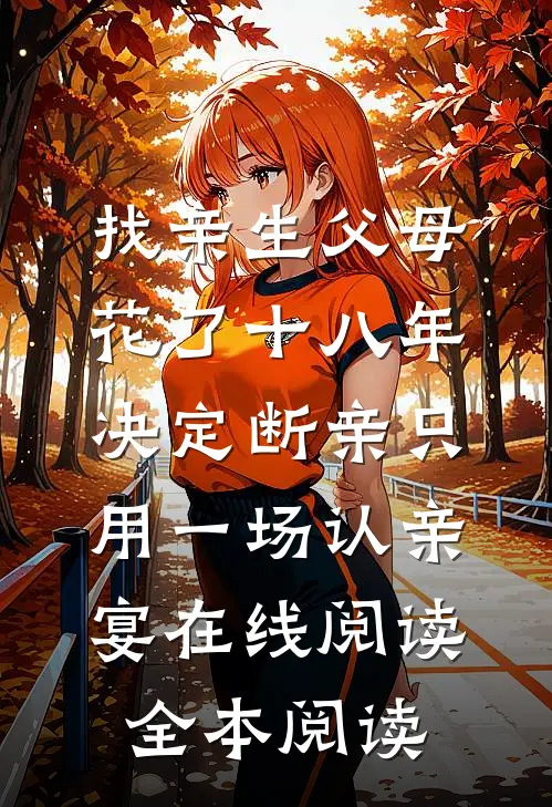 找亲生父母花了十八年，决定断亲只用一场认亲宴在线阅读全本阅读