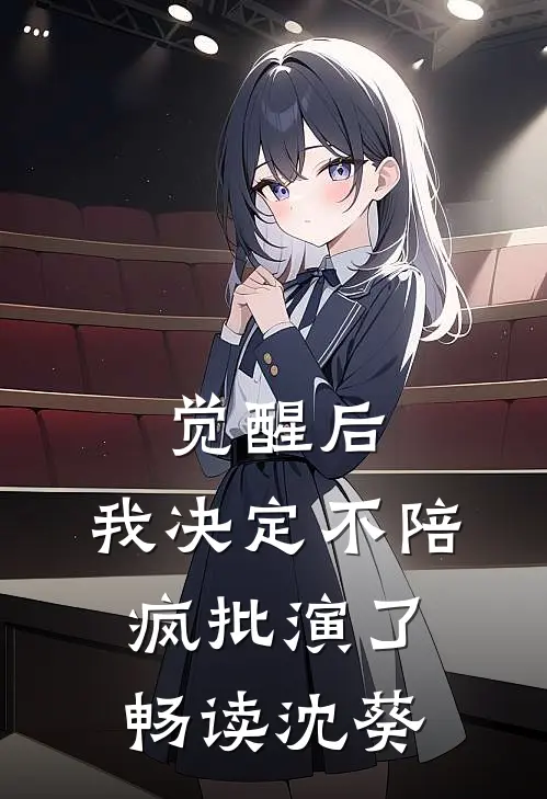 觉醒后，我决定不陪疯批演了畅读沈葵