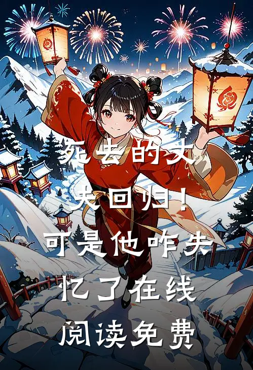 死去的丈夫回归！可是他咋失忆了在线阅读免费
