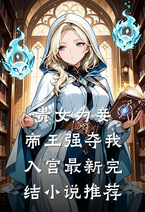 贵女为妾，帝王强夺我入宫最新完结小说推荐