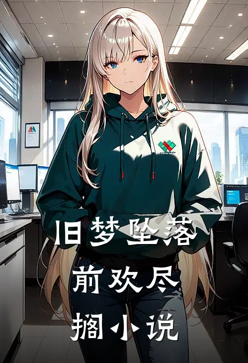 旧梦坠落，前欢尽搁小说