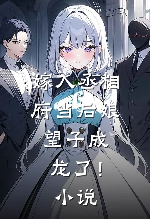 嫁入丞相府当后娘，望子成龙了！小说
