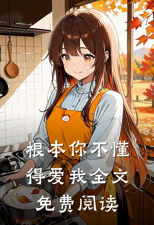 根本你不懂得爱我全文免费阅读