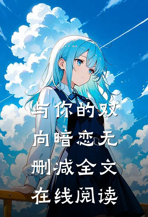 与你的双向暗恋无删减全文在线阅读