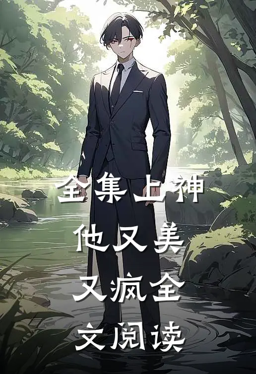 全集上神他又美又疯全文阅读