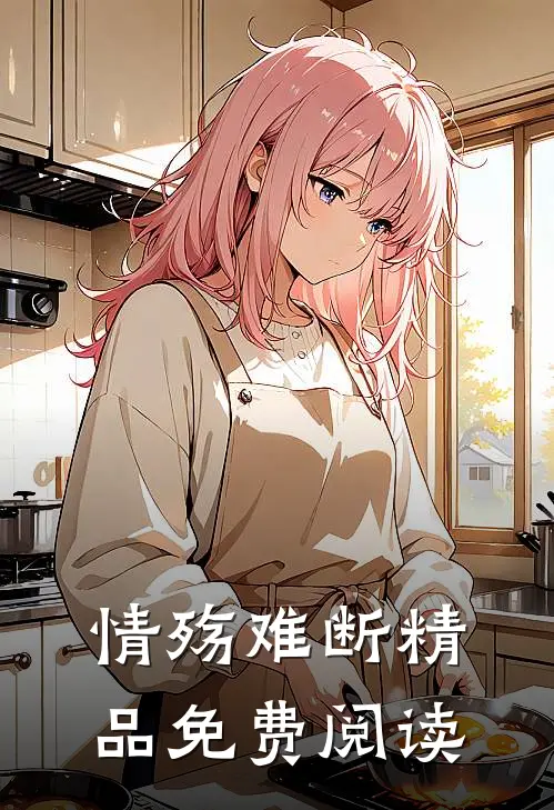 情殇难断精品免费阅读