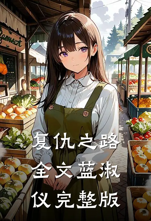 复仇之路全文蓝淑仪完整版