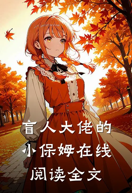 盲人大佬的小保姆在线阅读全文