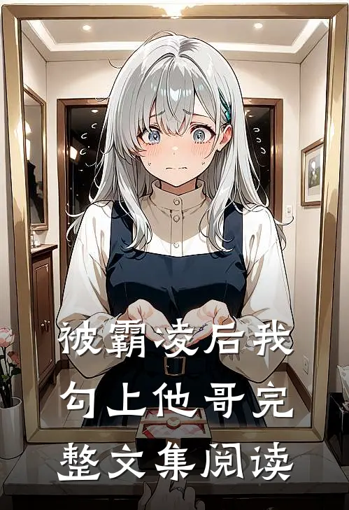 被霸凌后我勾上他哥完整文集阅读