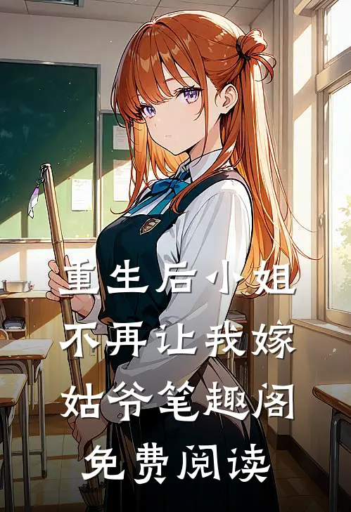 重生后小姐不再让我嫁姑爷笔趣阁免费阅读
