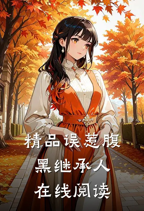 精品误惹腹黑继承人在线阅读