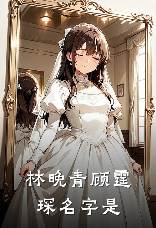 林晚青顾霆琛名字是