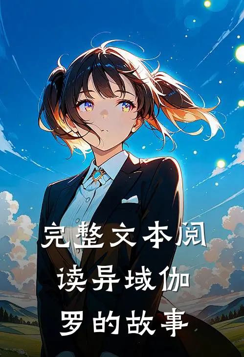 完整文本阅读异域伽罗的故事
