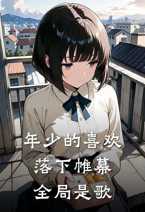 年少的喜欢落下帷幕全局是歌