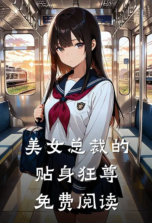 美女总裁的贴身狂尊免费阅读