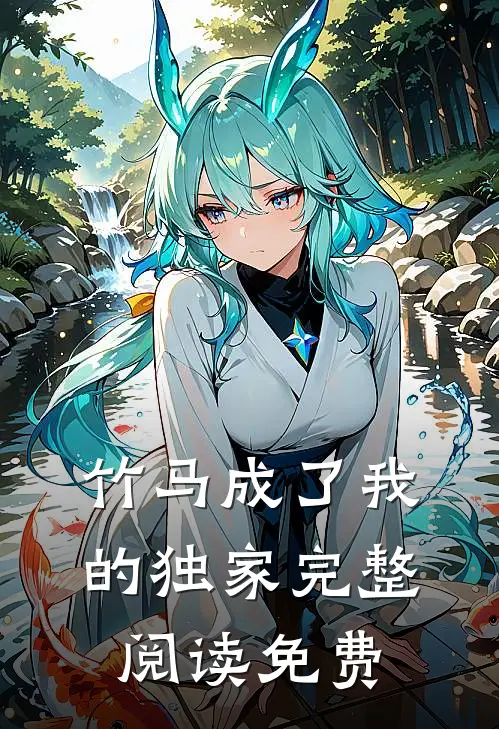 竹马成了我的独家完整阅读免费