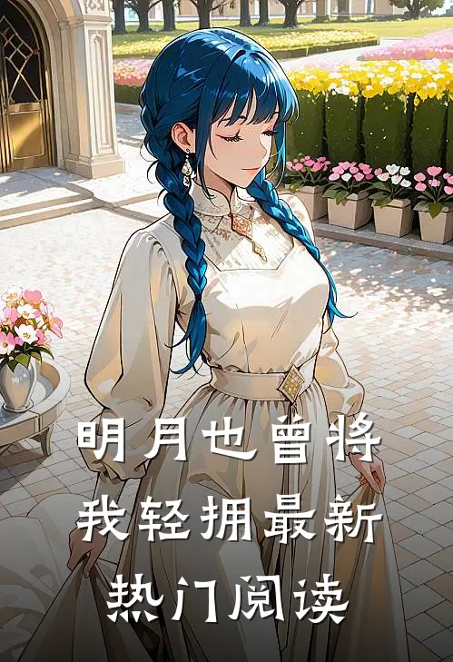 明月也曾将我轻拥最新热门阅读
