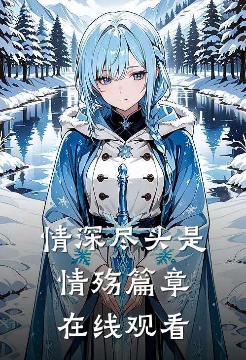 情深尽头是情殇篇章在线观看