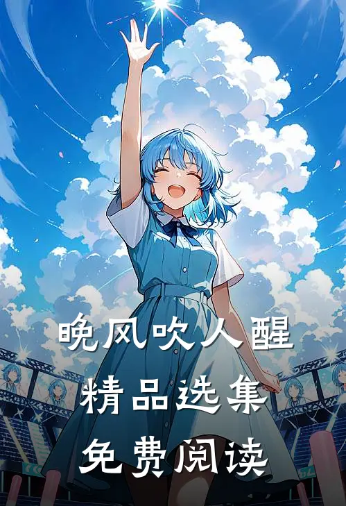 晚风吹人醒精品选集免费阅读