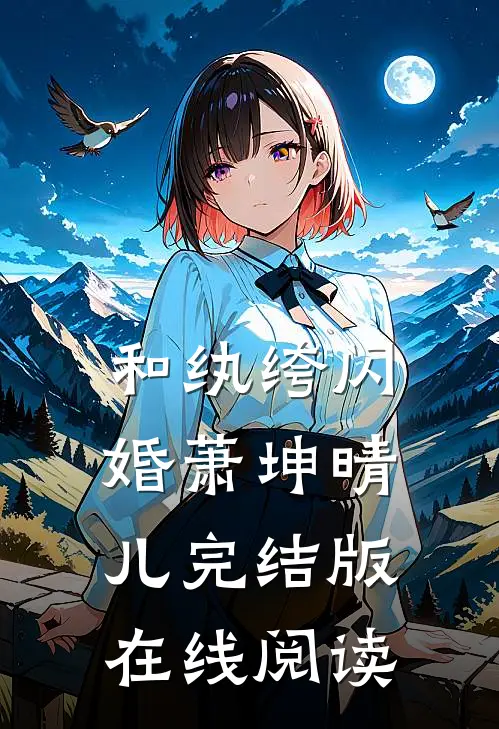 和纨绔闪婚萧坤晴儿完结版在线阅读