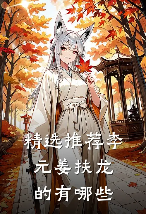 精选推荐李元姜扶龙的有哪些