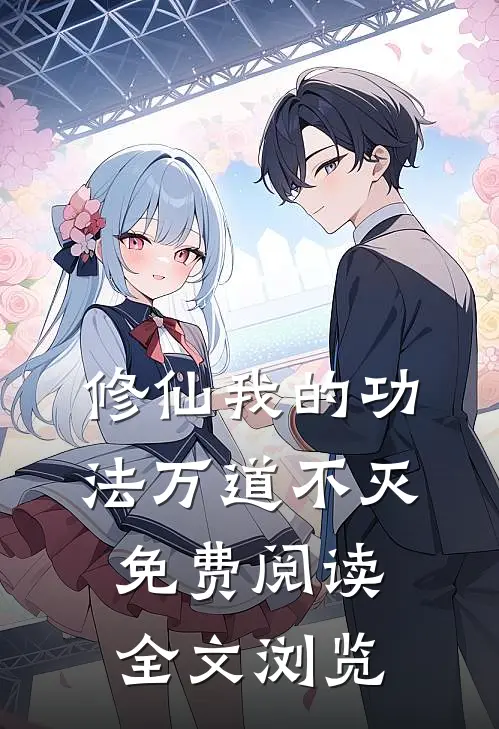修仙我的功法万道不灭免费阅读全文浏览