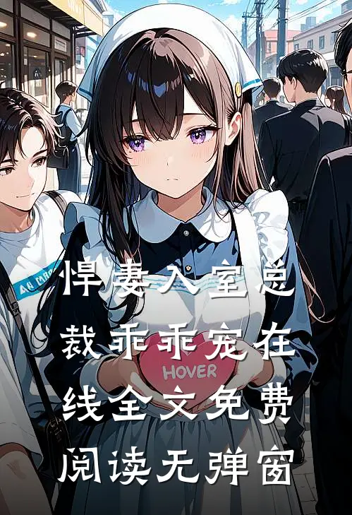 悍妻入室总裁乖乖宠在线全文免费阅读无弹窗