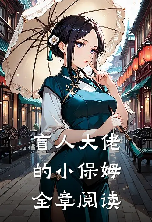 盲人大佬的小保姆全章阅读