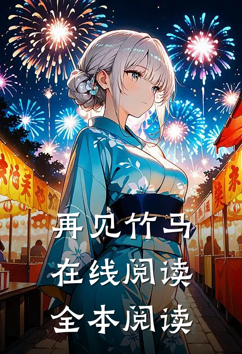 再见竹马在线阅读全本阅读