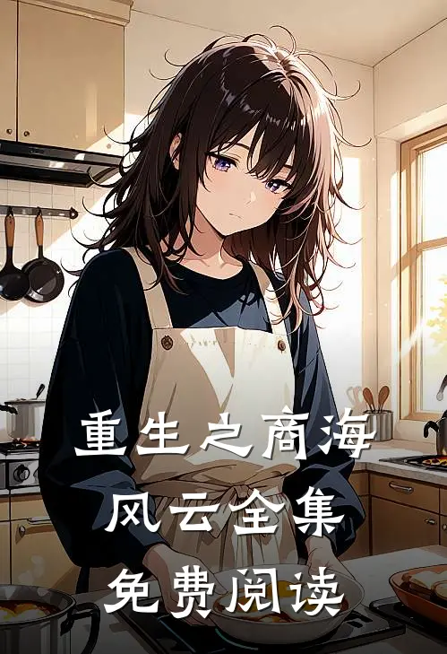 重生之商海风云 全集免费阅读
